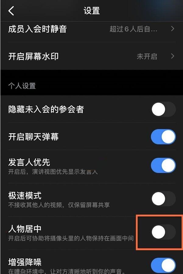 钉钉摄像头人物居中如何关闭？钉钉摄像头人物居中关闭教程截图