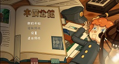 2D冒险解谜游戏《木偶公馆》上线Steam