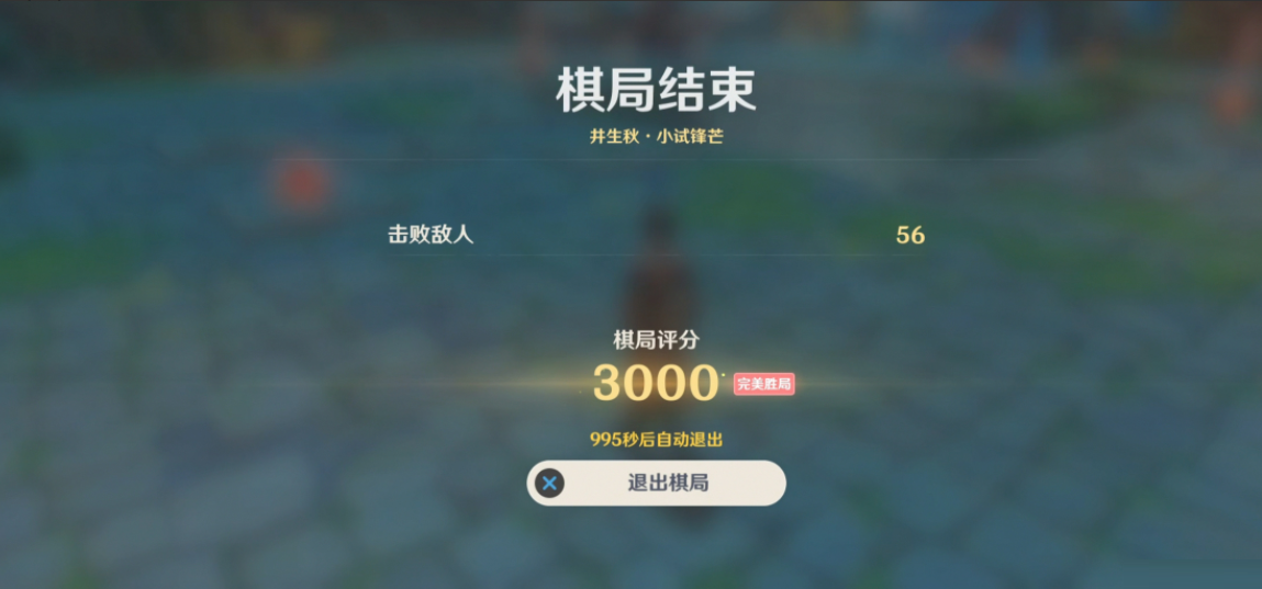 原神機關棋譚井生秋小試鋒芒怎么玩？原神機關棋譚井生秋小試鋒芒滿分攻略截圖