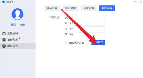 todesk怎么设置代理端口？todesk设置代理端口具体步骤截图