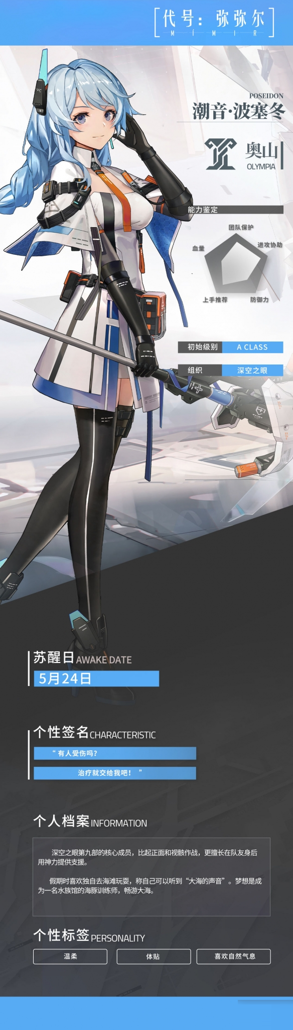 《深空之眼》潮音波塞冬怎么样?《深空之眼》潮音波塞角色详解