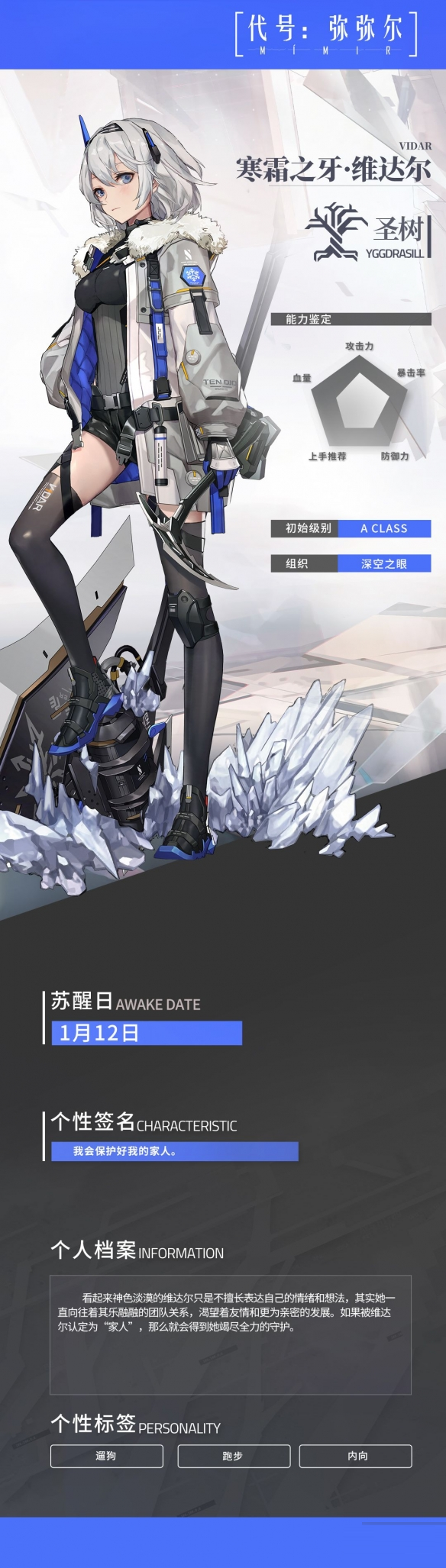 《深空之眼》寒霜之牙维达尔怎么样?《深空之眼》寒霜之牙维达尔角色详解