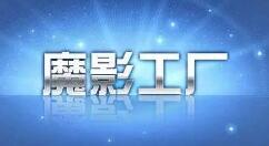 魔影工厂如何打开程序日志？魔影工厂打开程序日志方法