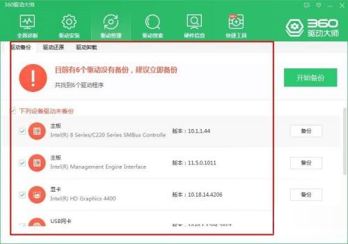360驱动大师怎么进行驱动备份？360驱动大师进行驱动备份教程截图