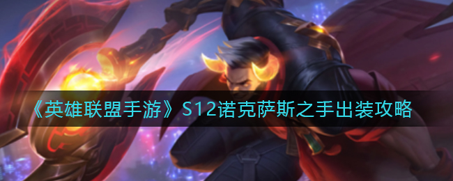 《英雄联盟手游》S12诺克萨斯之手如何出装？《英雄联盟手游》S12诺克萨斯之手出装攻略