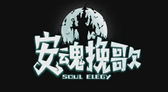 《安魂战棋》上架Steam配置需求介绍