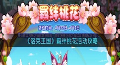 《洛克王国》羁绊桃花活动怎么玩？《洛克王国》羁绊桃花活动攻略
