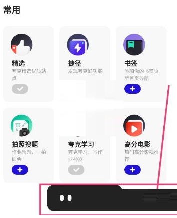 《夸克浏览器》如何收藏网页？《夸克浏览器》收藏网页教程截图