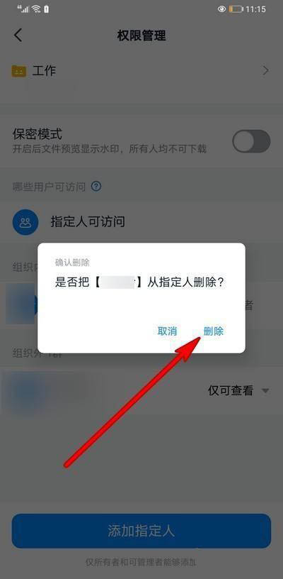 钉钉怎么删除指定人访问权限?钉钉删除指定人访问权限的方法截图