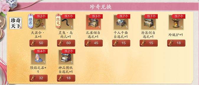 天涯明月刀手游四海珍奇兑换券怎么使用？天涯明月刀手游四海珍奇兑换券使用方法