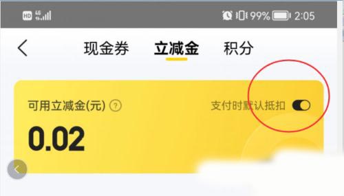 美团立减金在哪开启支付时默认抵扣？美团立减金开启支付时默认抵扣教程截图