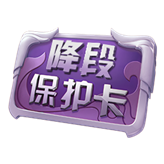 王者榮耀降段保護卡有什么用?王者榮耀降段保護卡介紹