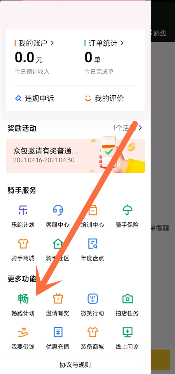 美团畅跑怎么报名？美团加入畅跑计划方法截图