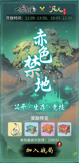 一念逍遥赤色禁地怎么玩?一念逍遥赤色禁地玩法详解