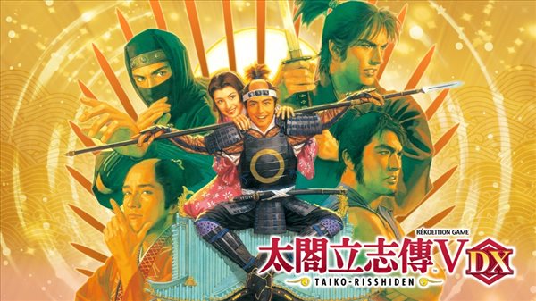 日本战国模拟游戏《太阁立志传V DX》Switch和Steam开启预购