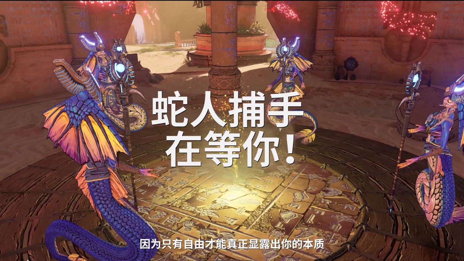 《小缇娜的奇幻之地》“蛇人捕手”正式推出