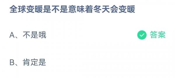 全球变暖是不是意味着冬天会变暖?支付宝蚂蚁庄园4月27日答案