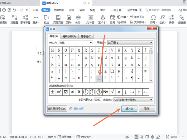 wps怎么打±1？wps打出±1具体操作方法截图