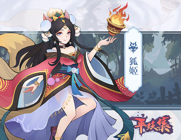 《平妖集》狐姬人物怎么样?《平妖集》狐姬人物介绍