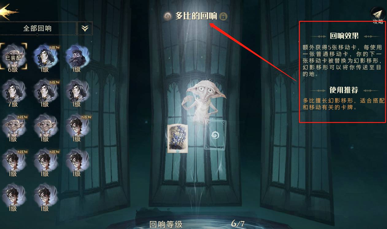哈利波特:魔法覺醒多比回響怎么搭配?哈利波特:魔法覺醒多比回響搭配攻略