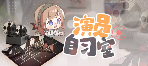 絕對演繹高階研修班如何解鎖？絕對演繹高階研修班解鎖方法