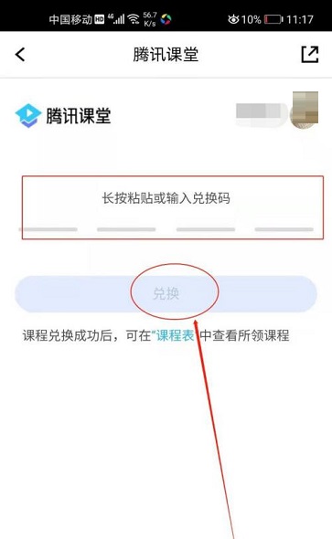 腾讯课堂如何兑换课程？腾讯课堂兑换课程方法教程截图