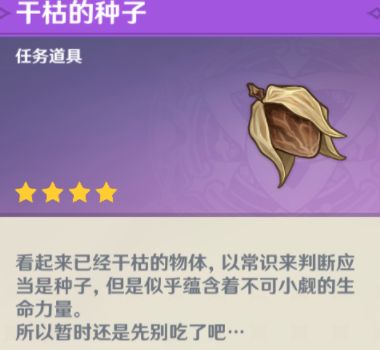 原神干枯的種子有什么用?原神干枯的種子作用介紹