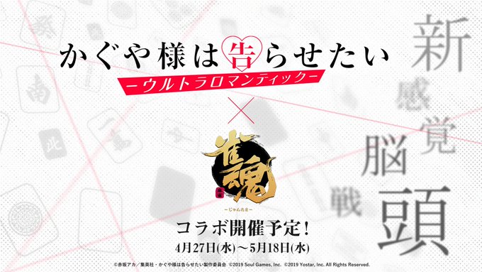 《雀魂》与《辉夜大小姐》梦幻联动