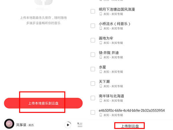 网易云音乐如何上传音乐到云盘?网易云音乐上传音乐到云盘的方法截图