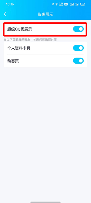 QQ超级QQ秀如何关闭?QQ超级QQ秀关闭教程截图