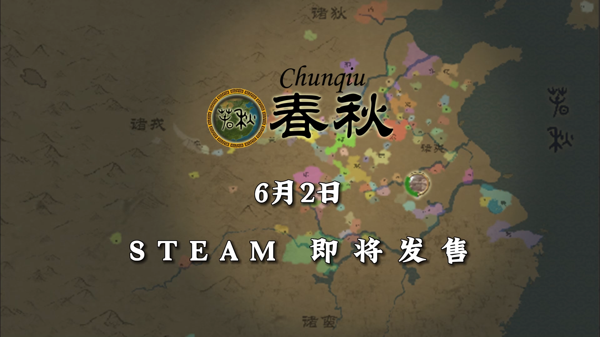 《春秋》预计6月2日登陆Steam 支持中文