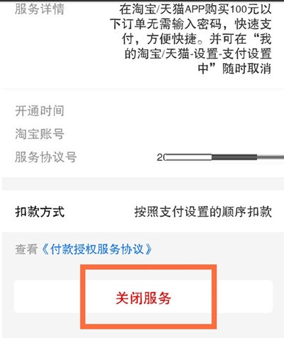 淘宝怎么关闭小额免密支付淘宝关闭小额免密支付教程
