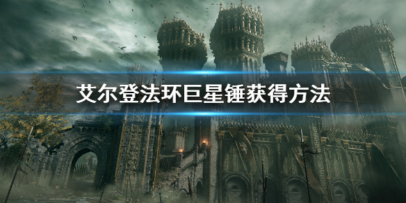 艾爾登法環巨星錘如何獲得？艾爾登法環巨星錘獲得攻略