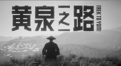 动作冒险游戏《黄泉之路》现已正式发售