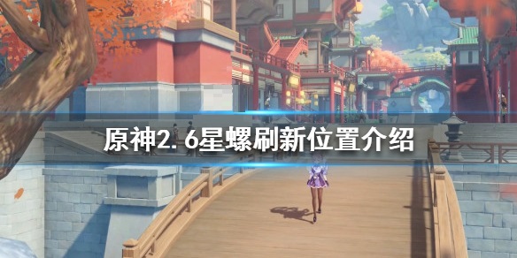 原神星螺哪里多？原神2.6星螺位置介绍攻略