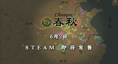 《春秋》预计6月2日登陆Steam 支持中文