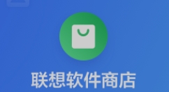 联想软件商店如何更换下载目录?联想软件商店更换下载目录教程
