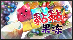 益智解密新作《黏黏果冻》现已正式登陆Steam