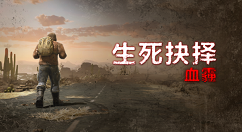 动作生存类角色扮演游戏《生死抉择：血霾》已在Steam发售