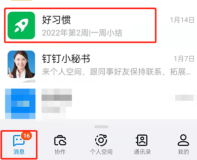 钉钉每周小结怎么开启?钉钉每周小结开启教程截图