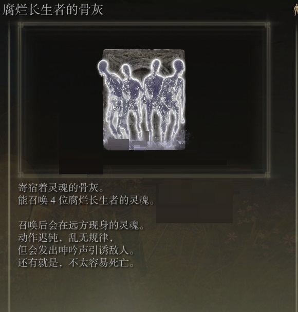 艾尔登法环腐烂长生者的骨灰怎么获得?艾尔登法环腐烂长生者的骨灰获得攻略截图