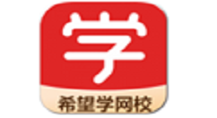 希望学网校电脑版如何安装?希望学网校电脑版安装教程