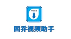 固乔视频助手如何使用?固乔视频助手使用教程