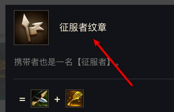 金鏟鏟之戰(zhàn)征服者紋章如何合成？金鏟鏟之戰(zhàn)征服者紋章合成方法截圖