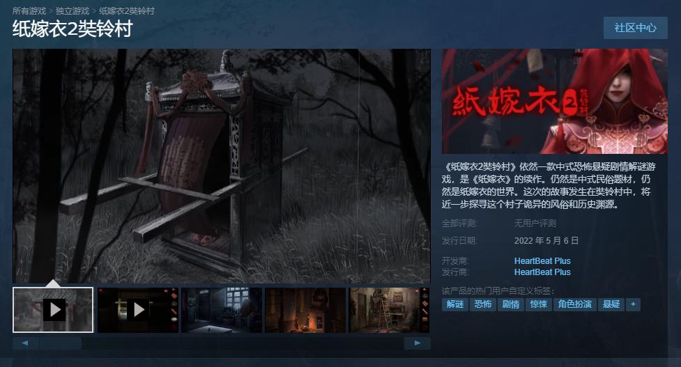 《纸嫁衣2奘铃村》Steam版现已正式发售