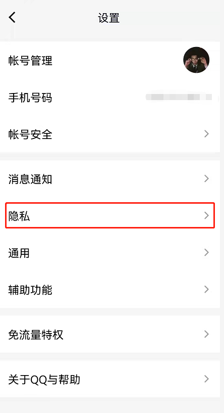 QQ个人信息保护设置在哪查看?QQ个人信息保护设置查看方法截图