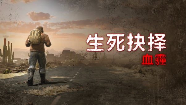 动作生存类角色扮演游戏《生死抉择:血霾》已在Steam发售