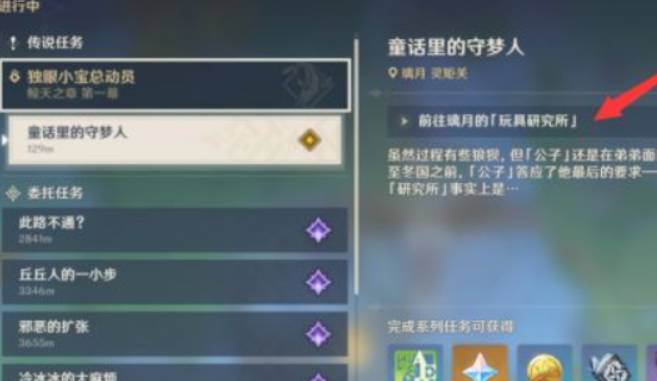 原神童話里的守夢人任務怎么完成?原神童話里的守夢人任務完成攻略