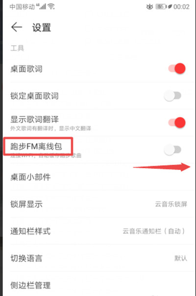 网易云音乐怎么开启跑步FM离线包?网易云音乐开启跑步FM离线包的方法截图