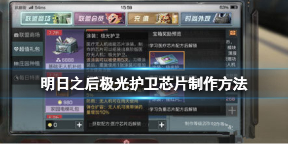 明日之后极光护卫芯片如何制作？明日之后极光护卫芯片制作方法